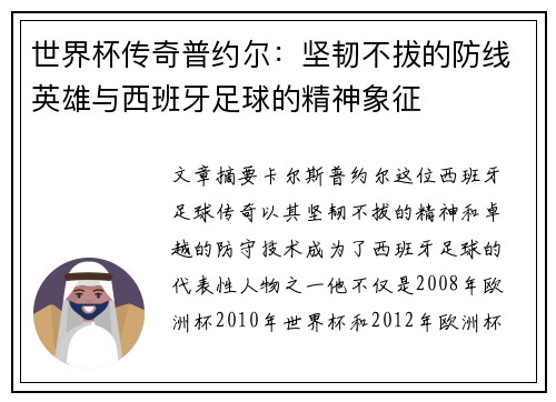 世界杯传奇普约尔：坚韧不拔的防线英雄与西班牙足球的精神象征