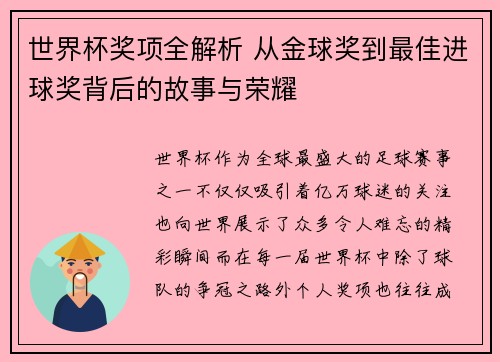 世界杯奖项全解析 从金球奖到最佳进球奖背后的故事与荣耀