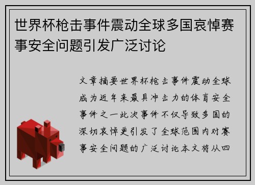世界杯枪击事件震动全球多国哀悼赛事安全问题引发广泛讨论