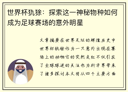 世界杯犰狳：探索这一神秘物种如何成为足球赛场的意外明星