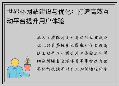 世界杯网站建设与优化：打造高效互动平台提升用户体验