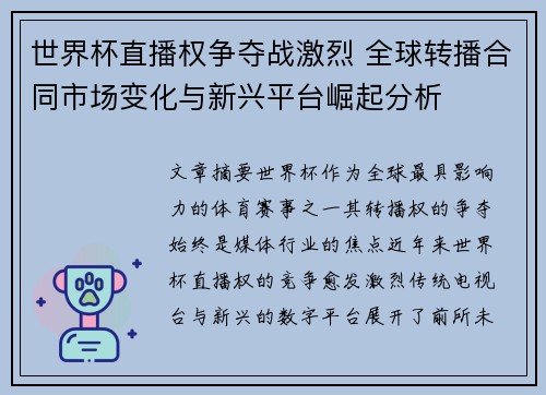 世界杯直播权争夺战激烈 全球转播合同市场变化与新兴平台崛起分析