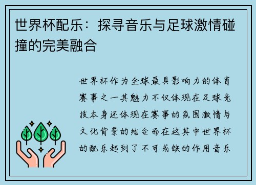 世界杯配乐：探寻音乐与足球激情碰撞的完美融合