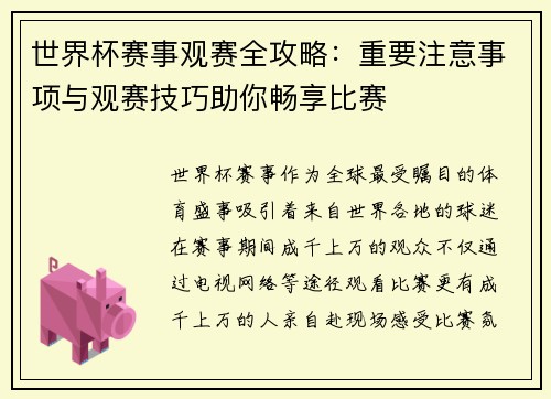 世界杯赛事观赛全攻略：重要注意事项与观赛技巧助你畅享比赛