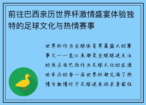 前往巴西亲历世界杯激情盛宴体验独特的足球文化与热情赛事