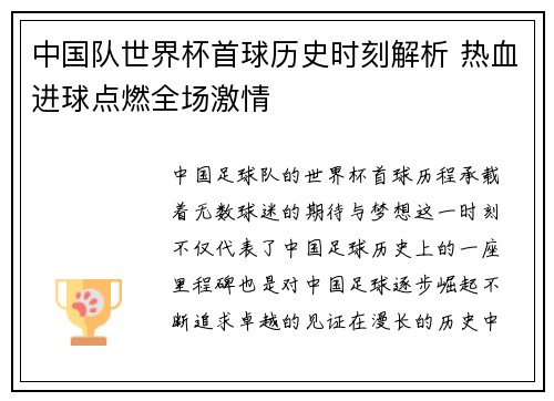 中国队世界杯首球历史时刻解析 热血进球点燃全场激情