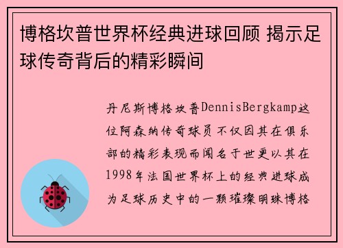 博格坎普世界杯经典进球回顾 揭示足球传奇背后的精彩瞬间