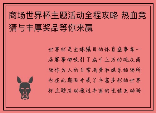 商场世界杯主题活动全程攻略 热血竞猜与丰厚奖品等你来赢