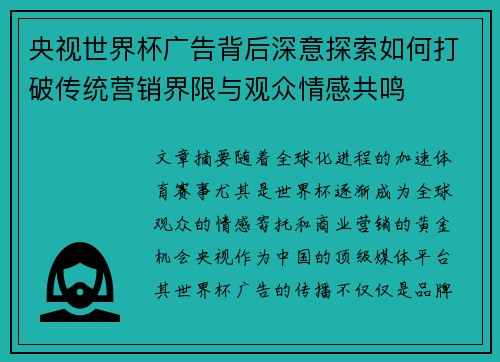 央视世界杯广告背后深意探索如何打破传统营销界限与观众情感共鸣