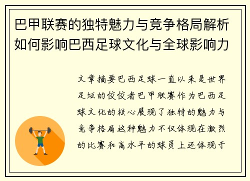 巴甲联赛的独特魅力与竞争格局解析如何影响巴西足球文化与全球影响力
