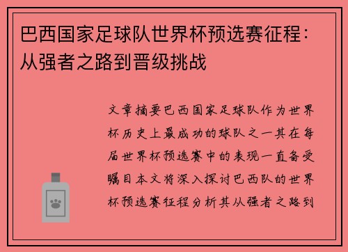 巴西国家足球队世界杯预选赛征程：从强者之路到晋级挑战