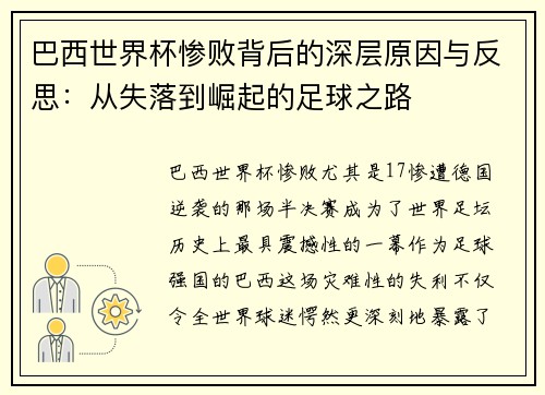 巴西世界杯惨败背后的深层原因与反思：从失落到崛起的足球之路