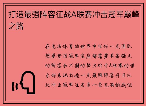 打造最强阵容征战A联赛冲击冠军巅峰之路
