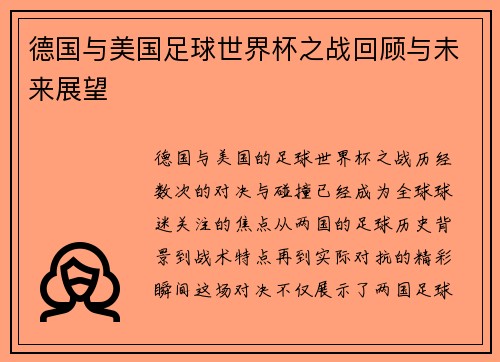 德国与美国足球世界杯之战回顾与未来展望
