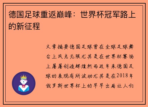 德国足球重返巅峰：世界杯冠军路上的新征程