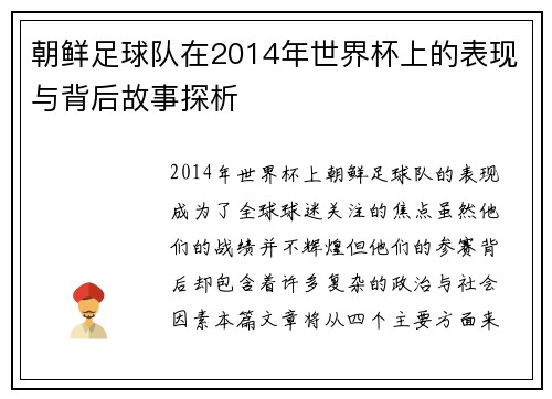 朝鲜足球队在2014年世界杯上的表现与背后故事探析