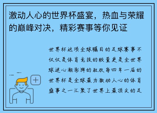 激动人心的世界杯盛宴，热血与荣耀的巅峰对决，精彩赛事等你见证