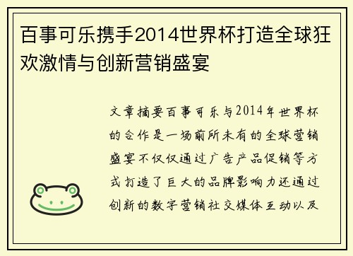 百事可乐携手2014世界杯打造全球狂欢激情与创新营销盛宴