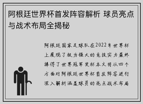 阿根廷世界杯首发阵容解析 球员亮点与战术布局全揭秘