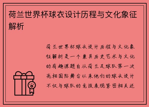 荷兰世界杯球衣设计历程与文化象征解析