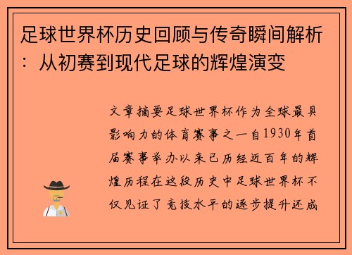 足球世界杯历史回顾与传奇瞬间解析：从初赛到现代足球的辉煌演变