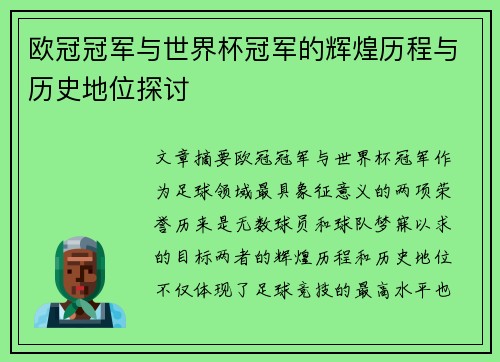 欧冠冠军与世界杯冠军的辉煌历程与历史地位探讨