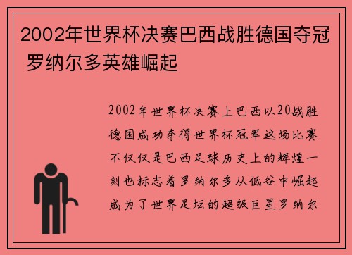2002年世界杯决赛巴西战胜德国夺冠 罗纳尔多英雄崛起