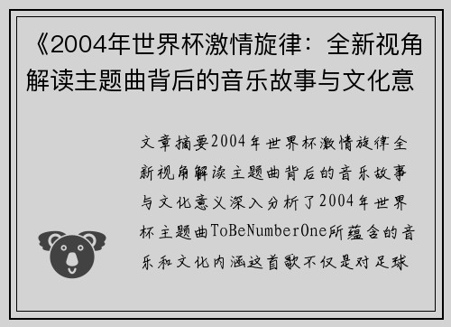 《2004年世界杯激情旋律：全新视角解读主题曲背后的音乐故事与文化意义》