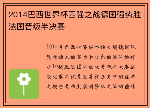 2014巴西世界杯四强之战德国强势胜法国晋级半决赛