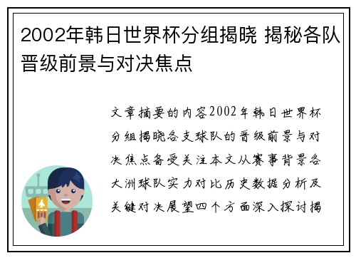 2002年韩日世界杯分组揭晓 揭秘各队晋级前景与对决焦点