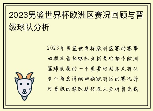 2023男篮世界杯欧洲区赛况回顾与晋级球队分析