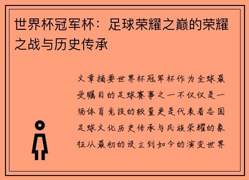 世界杯冠军杯：足球荣耀之巅的荣耀之战与历史传承
