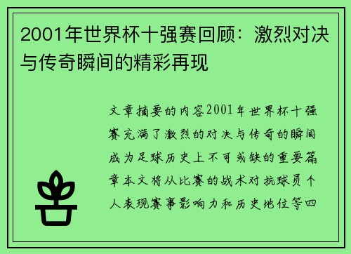 2001年世界杯十强赛回顾：激烈对决与传奇瞬间的精彩再现