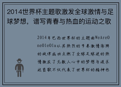 2014世界杯主题歌激发全球激情与足球梦想，谱写青春与热血的运动之歌