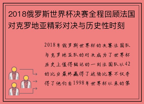 2018俄罗斯世界杯决赛全程回顾法国对克罗地亚精彩对决与历史性时刻