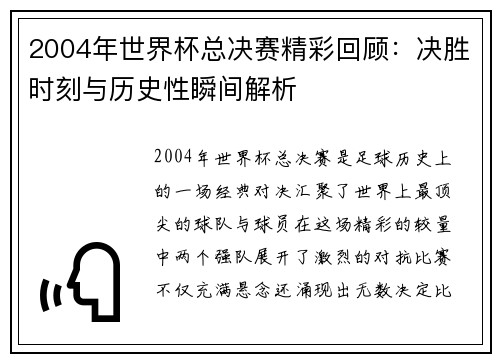2004年世界杯总决赛精彩回顾：决胜时刻与历史性瞬间解析