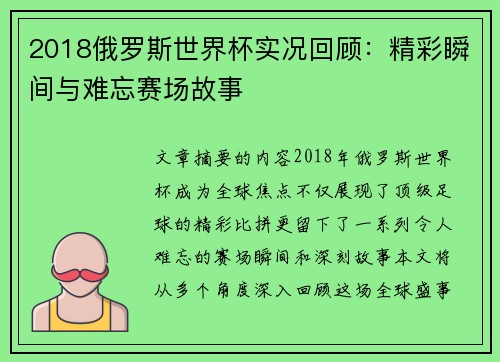 2018俄罗斯世界杯实况回顾：精彩瞬间与难忘赛场故事