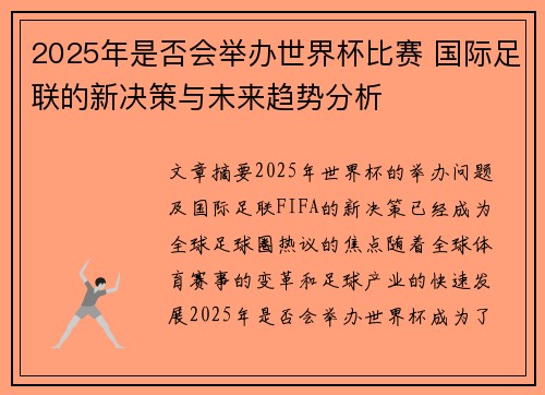 2025年是否会举办世界杯比赛 国际足联的新决策与未来趋势分析