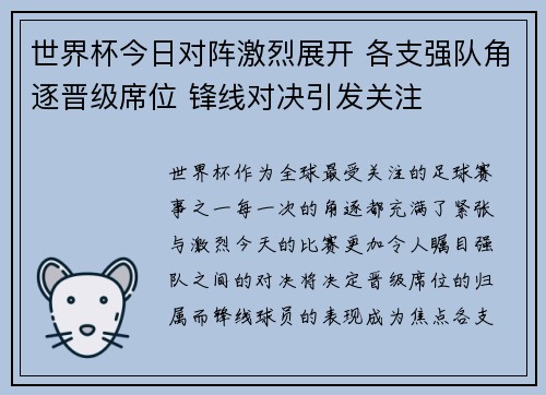 世界杯今日对阵激烈展开 各支强队角逐晋级席位 锋线对决引发关注