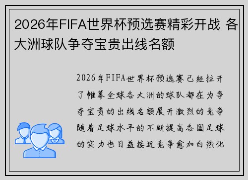 2026年FIFA世界杯预选赛精彩开战 各大洲球队争夺宝贵出线名额