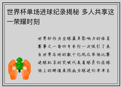 世界杯单场进球纪录揭秘 多人共享这一荣耀时刻