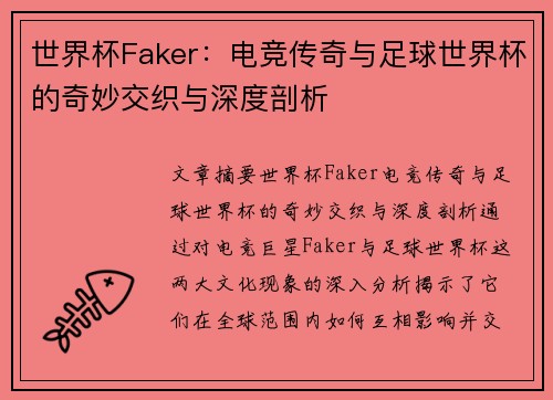 世界杯Faker：电竞传奇与足球世界杯的奇妙交织与深度剖析