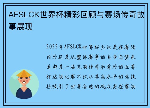 AFSLCK世界杯精彩回顾与赛场传奇故事展现