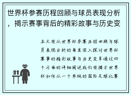 世界杯参赛历程回顾与球员表现分析，揭示赛事背后的精彩故事与历史变革