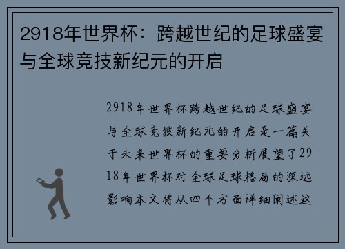 2918年世界杯：跨越世纪的足球盛宴与全球竞技新纪元的开启