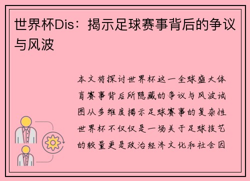 世界杯Dis：揭示足球赛事背后的争议与风波
