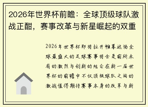 2026年世界杯前瞻：全球顶级球队激战正酣，赛事改革与新星崛起的双重冲击