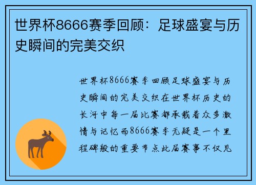 世界杯8666赛季回顾：足球盛宴与历史瞬间的完美交织