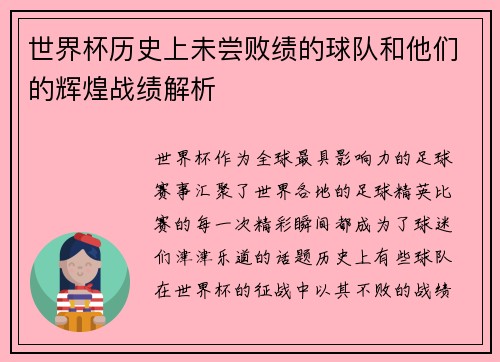 世界杯历史上未尝败绩的球队和他们的辉煌战绩解析