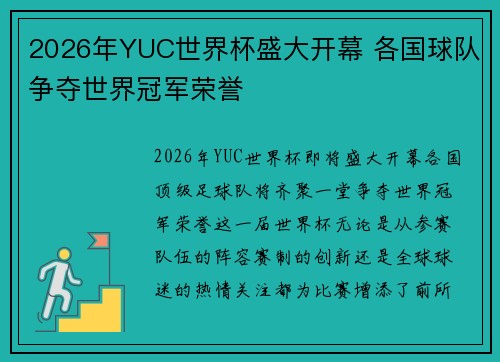 2026年YUC世界杯盛大开幕 各国球队争夺世界冠军荣誉